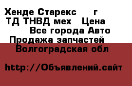 Хенде Старекс 1999г 4wd 2,5ТД ТНВД мех › Цена ­ 17 000 - Все города Авто » Продажа запчастей   . Волгоградская обл.